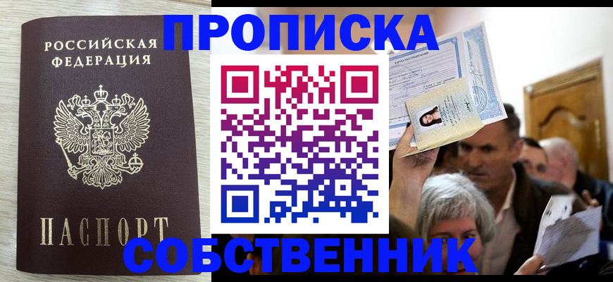 купить прописку в Чкаловске